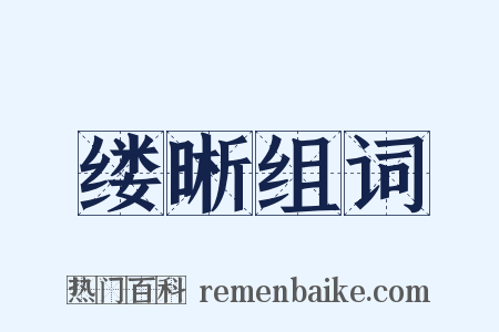 缕晰组词是什么意思的图片